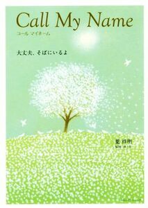 コールマイネーム 大丈夫、そばにいるよ／葉祥明(著者),浄土宗