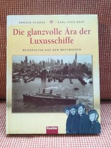 ドイツ洋書「豪華客船の華やかな時代 世界の海の旅文化」 Die glanzvolle ra der Luxusschiffe 写真集ドイツ語　ハードカバー　レア！