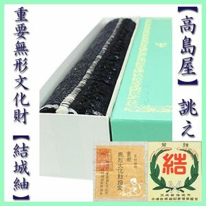 【重要無形文化財　本場結城紬　１００亀甲】 【高島屋】誂え　証紙・共箱入の反物　～幸せキモノ～