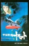 テレカ テレホンカード 宇宙戦艦ヤマト OA003-0059