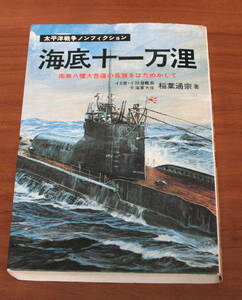 ★33★海底十一万浬　 伊号潜水艦出撃戦闘録　稲葉通宗　太平洋戦争ノンフィクション　古本★