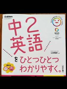 中2英語をひとつひとつわかりやすく。改訂版 (中学ひとつひとつわかりやすく)　学研