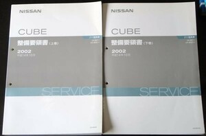 日産　 CUBE UA-/BZ11.BNZ11　上・下巻 整備要領書＋追補版