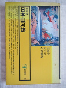 ◆ 日本山河誌　高須茂　角川選書 ◆