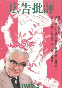 広告批評　特集＝淀川長治ワンマンショー　1989・5（117号）