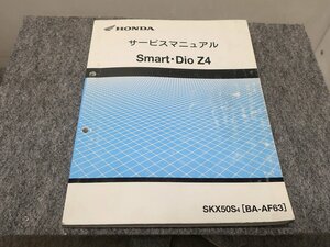 Smart Dio Z4 スマートディオ SKX50S BA-AF63 サービスマニュアル ●送料無料 X22056L T03L 291/14