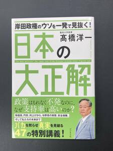 ■即決■　岸田政権のウソを一発で見抜く　日本の大正解　髙橋洋一　2022.5　（帯付）