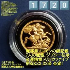 1720ソロモンの鍵【黒い雌鶏魔術で召喚した七人の金貨持つ魔霊が宿る金貨】御守り