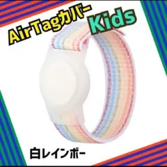 【大人気】AirTag エアタグバンド キッズ 紛失防止 腕時計 白 レインボー