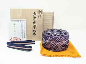 未使用 創作 島津薩摩切子 島津紫 蓋物 島津磯斉彬竈 薩摩ガラス工芸 色被せガラス SHIMADZU刻印 共箱