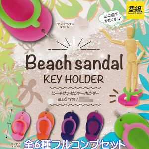 ビーチサンダルキーホルダー イエロー 【全６種フルコンプセット】 Beach sandal KEY HOLDER ミニ グッズ フィギュア ガチャ [No.91645]