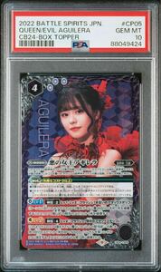 【PSA 10】完美品 2022 バトルスピリッツ 悪の女王アギレラ CB24-CP05 浅倉唯 QUEEN/EVIL AGUILERA