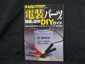 オートメカニック 2014年1月 特別編集 電装パーツの装着＆自作DIYガイド/UDF