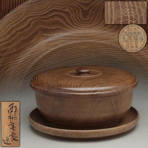 ER203 時代物【西脇高良 造】渋名産 桑製菓子器 盆添 径19.7cm 総重495g 共箱附・桑喰籠 煎茶道具