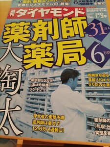 週刊ダイヤモンド　薬剤師　薬局　大淘汰　中古本　送料込み