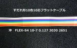沖電線 すだれ形10色10芯フラットケーブル　13m(9m37cm+3m68cm)-BOX171 1200