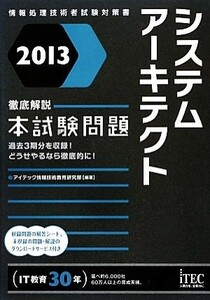 徹底解説システムアーキテクト本試験問題(２０１３)／アイテック情報技術教育研究部【編著】