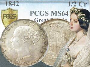 1842年 MS64 ヴィクトリア 女王 ハーフ クラウン 銀貨 イギリス 英国 PCGS 鑑定 UNC 未使用 紋章盾図 ヤング 1/2 HALF CROWN