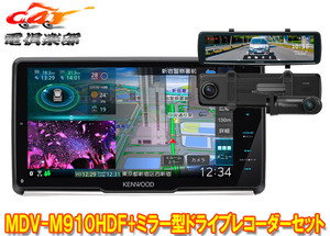 【取寄商品】ケンウッドMDV-M910HDF+DRV-EMN5700彩速ナビ9V型フローティングモデル+ルームミラー型ドライブレコーダーセット