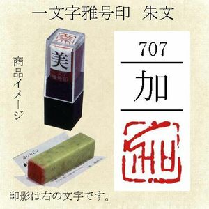 雅号印 墨運堂 一文字雅印 加 朱文「メール便対応可」(29707) 篆刻印 手彫り ハンコ 小作品 色紙 短冊 落款