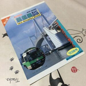 〓★〓旧車バスパンフレット　『季刊首都圏ネットワーク 都心版 1993年秋号』平成5年