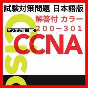 安心の匿名対応【200-301】 Cisco CCNA 約600問/問題集/対策集/日本語版/カラー/技術解説付/資格①