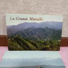 写真ハガキ La Grande Muraille