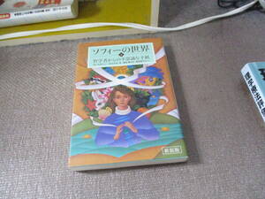 E 新装版 ソフィーの世界 (下) 哲学者からの不思議な手紙2011/5/26 ヨースタイン・ゴルデル, 須田 朗, 池田 香代子