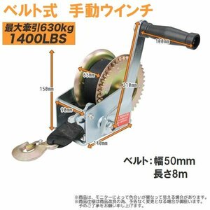 ■送料無料■ベルト式 ハンドウインチ 最大牽引1400LBS（630kg） 手動ウインチ 手巻き ベルト幅50ｍｍｘ長さ8ｍ ●新品！