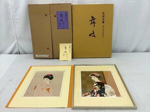 志村立美/絵画巧芸美術株式会社 リトグラフィ/舞妓 中古品 ACB