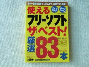 ◆使えるフリーソフトザ・ベスト! 厳選83本/Windows 7・Vista・XP対応/学研パブリッシング/Gakken Computer Mook/中古本/即決◇