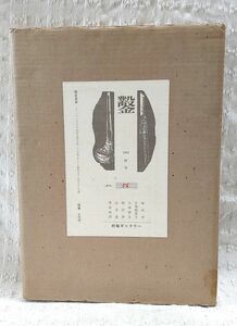 ■希少品■「鑿 Ⅳ号」1982年 限定100部／No.56号 作者サイン入り 木版画13点 城所祥 日和崎尊夫 小林敬生 柄沢齊 山本進 栗田政裕 状態良