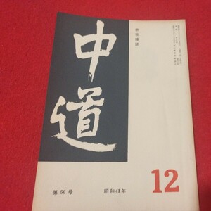 宗教雑誌 中道 第50号 昭41 真宗大谷派 浄土真宗 仏教 検）曽我量深 仏陀浄土宗真言宗天台宗日蓮宗空海親鸞法然密教禅宗 金子大栄OH