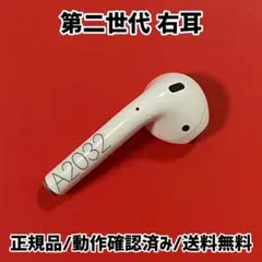 AirPods 第2世代 右耳のみ　A2032