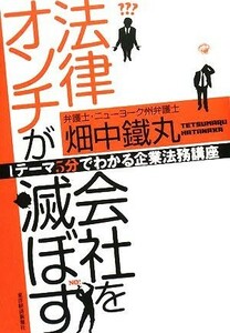 法律オンチが会社を滅ぼす １テーマ５分でわかる企業法務講座／畑中鐵丸【著】