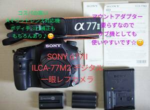 SONY α77II ILCA-77M2 デジタル一眼レフカメラ コスパの高いAマウントレンズ対応機 バッテリーとチャージャーあり 全体的にきれいです☆