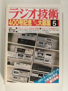 ラジオ技術1979年5月号◆メタルテープ対応デッキ15機種を解剖/スーパサーボ方式を取入れたステレオプリの製作