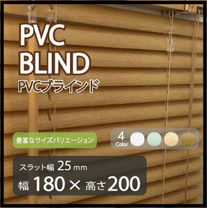 カーテンレールへの取付けも可能 高品質 PVC ブラインドカーテン 既成サイズ スラット(羽根)幅25mm 幅180cm×高さ200cm