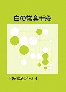 白の常套手段 平野正明の碁スクール４／平野正明【著】