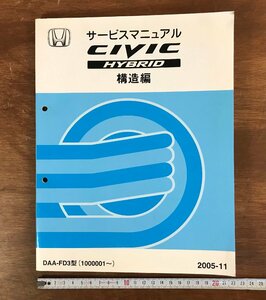 HH-4713 ■送料無料■ HONDA サービスマニュアル CIVIC HYBRID 構造編 2005-11 DAA-FD3型 自動車 設計図 資料 古本 古書 /くJYら