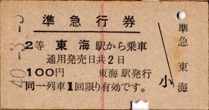 A型常備券　準急行券　２等　東海駅から乗車　100円　東海駅発行　パンチ