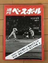 czあg0338G21　週刊ベースボール　1969年6月2日号　主役交代！ONを追放した”黄金のトラ・トラ”激励シリーズ / ベースボール・マガジン社