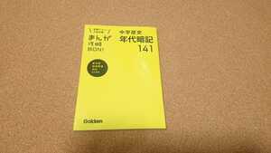 まんが攻略BON！中学歴史 年代暗記141