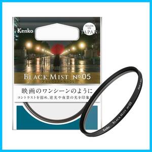 【数量限定】ブラックミスト レンズフィルター No.05 49mm Kenko ソフト効果・コントラスト調整用 714997