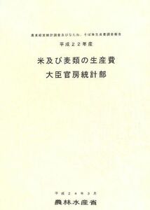 [A11877696]米及び麦類の生産費―農業経営統計調査及びなたね、そば等生産費調査報告〈平成22年産〉 農林水産省大臣官房統計部