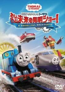 映画 きかんしゃトーマス おいでよ!未来の発明ショー! レンタル落ち 中古 DVD 東宝