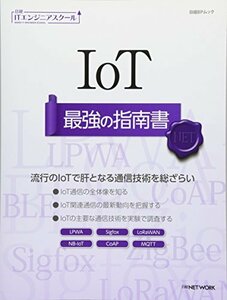 【中古】 IoT 最強の指南書 (日経BPムック 日経ITエンジニアスクール)