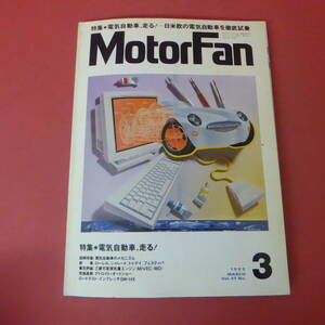 YN4-240315☆Motor Fan　1993.3　　電気自動車、走る！