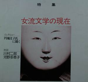 国文學　 解釈と教材の研究 昭和５１年7月号（學燈社） 特集　女流文学の現在　対談　河村二郎・河野多恵子