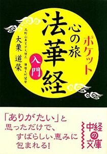 ポケット心の旅　法華経入門 中経の文庫／大栗道榮【著】